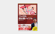 フットサル超必勝バイブル　７つの約束事　須賀雄大　北健一郎